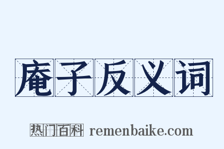 庵子反义词是什么意思的图片